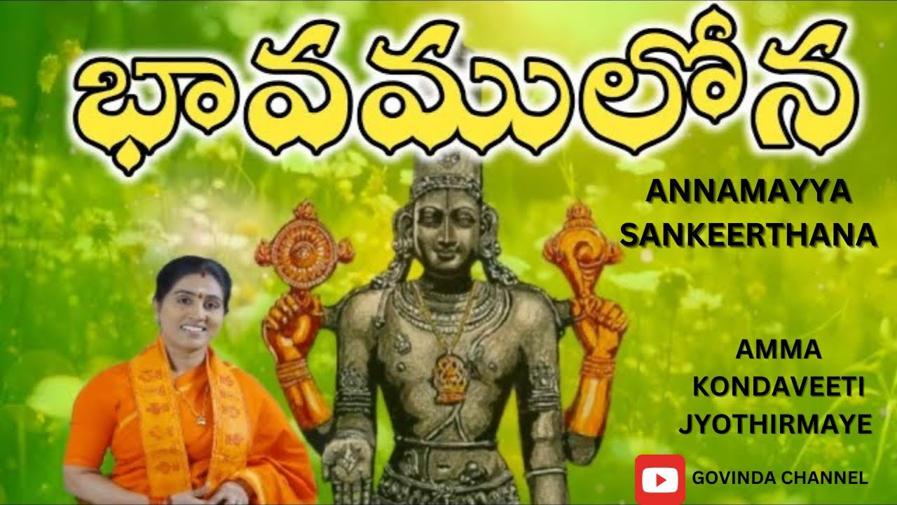 భావములోన//BHAVAMULONA//ANNAMAYYA SANKEERTHANA~KONDAVEETI JYOTHIRMAYE AMMA//GOVINDA CHANNEL