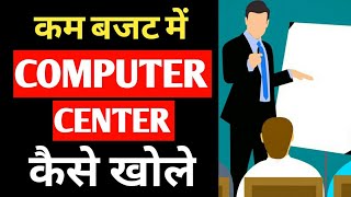 how to open a computer center || Computer Institute Kaise Khole || Cheap Budget || Marketing