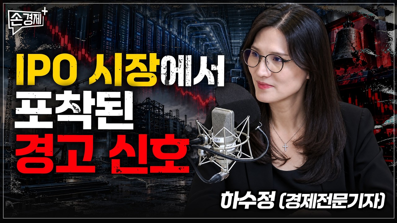 IPO 시장에서 포착된 경고 신호 - 하수정 경제전문기자