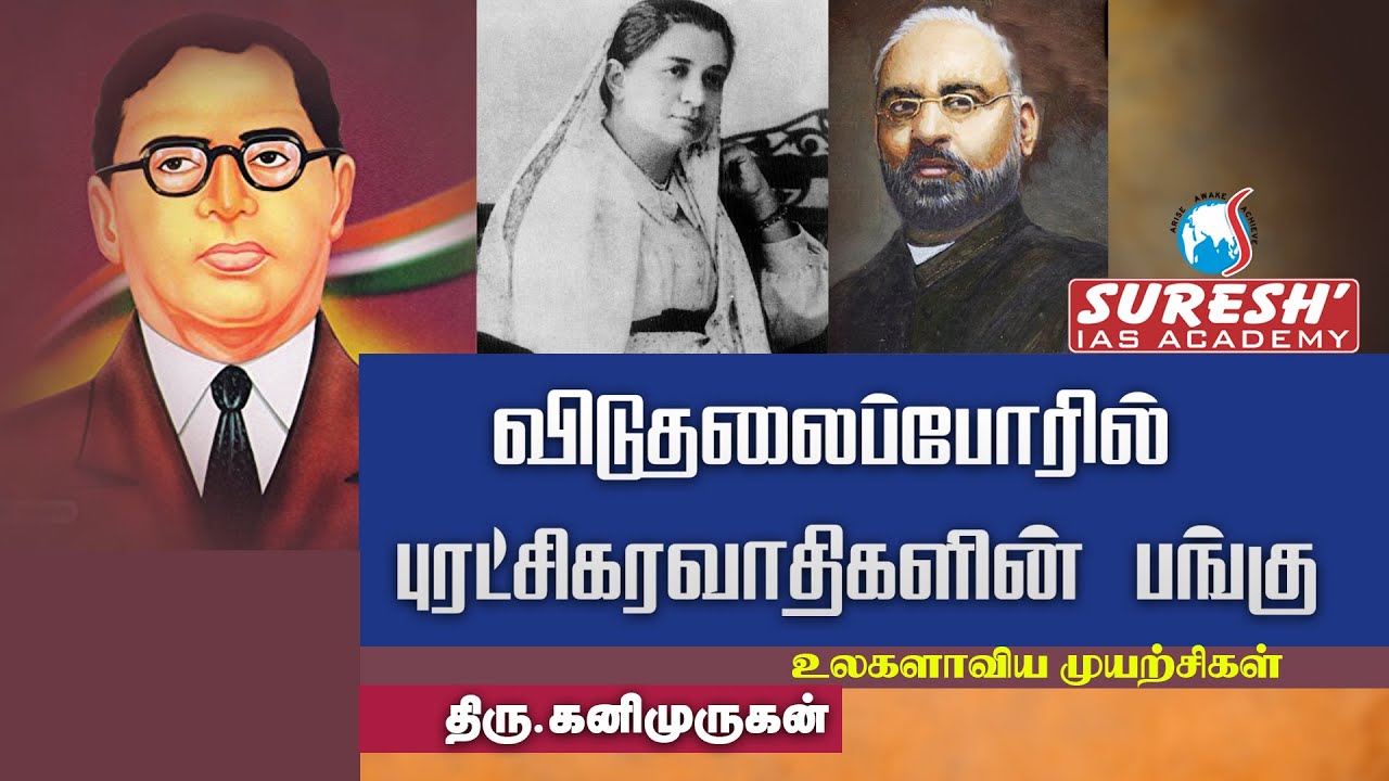 TNPSC | INM | சுதந்திரப் போராட்டத்தில் புரட்சியாளர்களின் பங்கு - 2 | Kani murugan | Suresh Academy