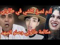مكالمة طالوني آدم بن شقرون لصق ليه كلشي