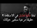 لماذا دائما تفشل في الاستقامة رغم اجتهادك اسمع الحل النهائي من د أحمد العربي
