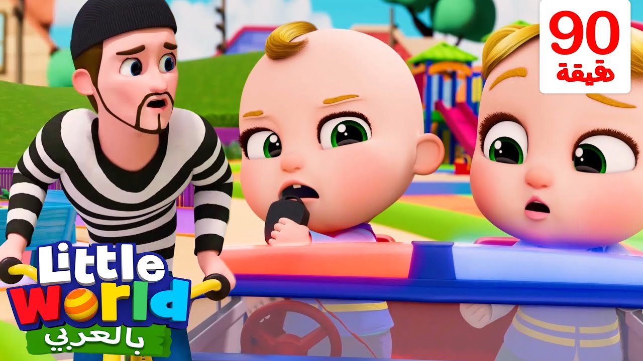 أغنية سيارة الشرطة  | أغاني تعليمية للأطفال باللغة العربية | Police Car Song | Little World Arabic