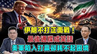 伊朗不打正面戰！美軍陷入「打贏卻耗不起」困境，最後通牒成笑話！【加持台 EP221】