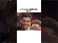 「最高の友人を失った」モドリッチとC・ロナウド、6年間の絆#サッカー #スポーツ #クリロナ #cr7 #モドリッチ
