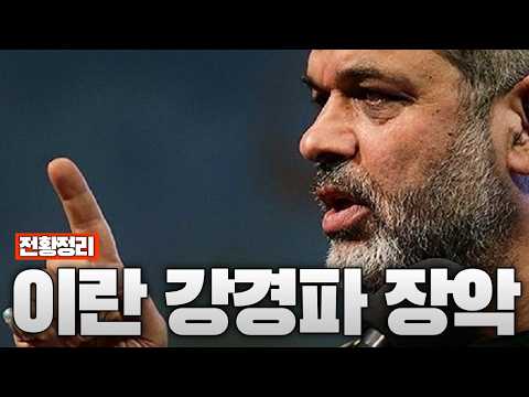 이란 <strong>강경파가</strong> 완전 장악 - 중동전쟁 62일차 전황정리