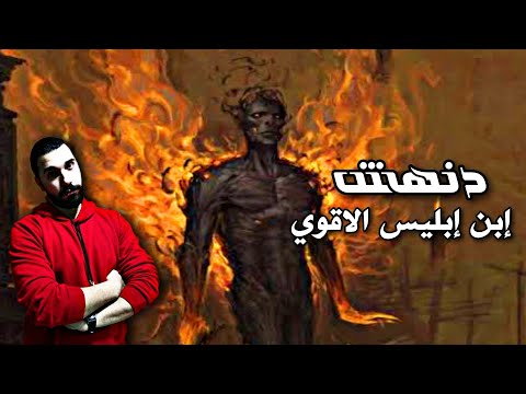 دنهش اقوي اولاد ابليس تحضير الملك دنهش اقوي اولاد ابليس والحاكم عليهم برنامج الحاوي