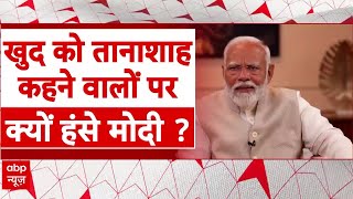 Pm Modi On Abp: देखिए पीएम मोदी ने क्यों कहा- तानाशाह का 'मार्केट डाउन' हो गया है? | Loksabha Polls