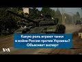 «Какую роль играют танки в войне России против Украины?» — объясняет эксперт