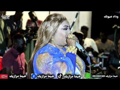 جديد 2026 فنانه وداد عيونك طولت من لا محمد كمال حصريا علي تسجيلات وتصوير هيما مزازيك