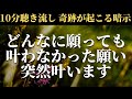 【奇跡が起こるサイン】今まで頑張っても叶わなかった色々な願い事がなぜか突然幸運が舞い込み叶い始めるポジティブエネルギーヒーリング音楽 松果体が活性化する癒しソルフェジオ周波数BGM