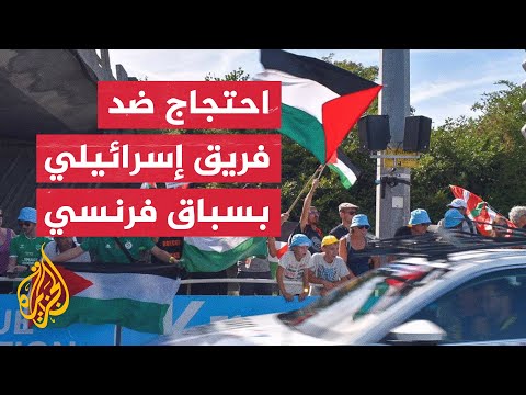 احتجاجات ضد مشاركة فريق إسرائيلي بسباق فرنسا للدراجات