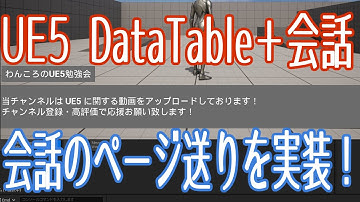 【UE5】DataTable＋会話シーンを連動させてみよう！【基礎編】【VOICEVOX 春日部つむぎ】