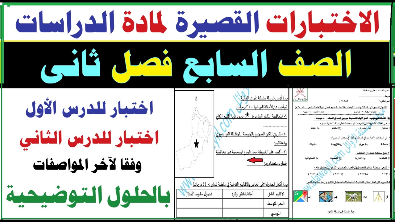 الاختبار القصير لمادة الدراسات صف 7 فصل 2 عُمان