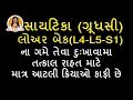 સાયટિકા (ગ્રૂધસી) તેમજ કમર ના ગમે તેવા દુઃખાવામા તત્કાલ રાહત  | Sciatica Pain Relief