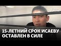 Приговор по следам Кровавого января: 15-летний срок Нурсултану Исаеву оставлен в силе