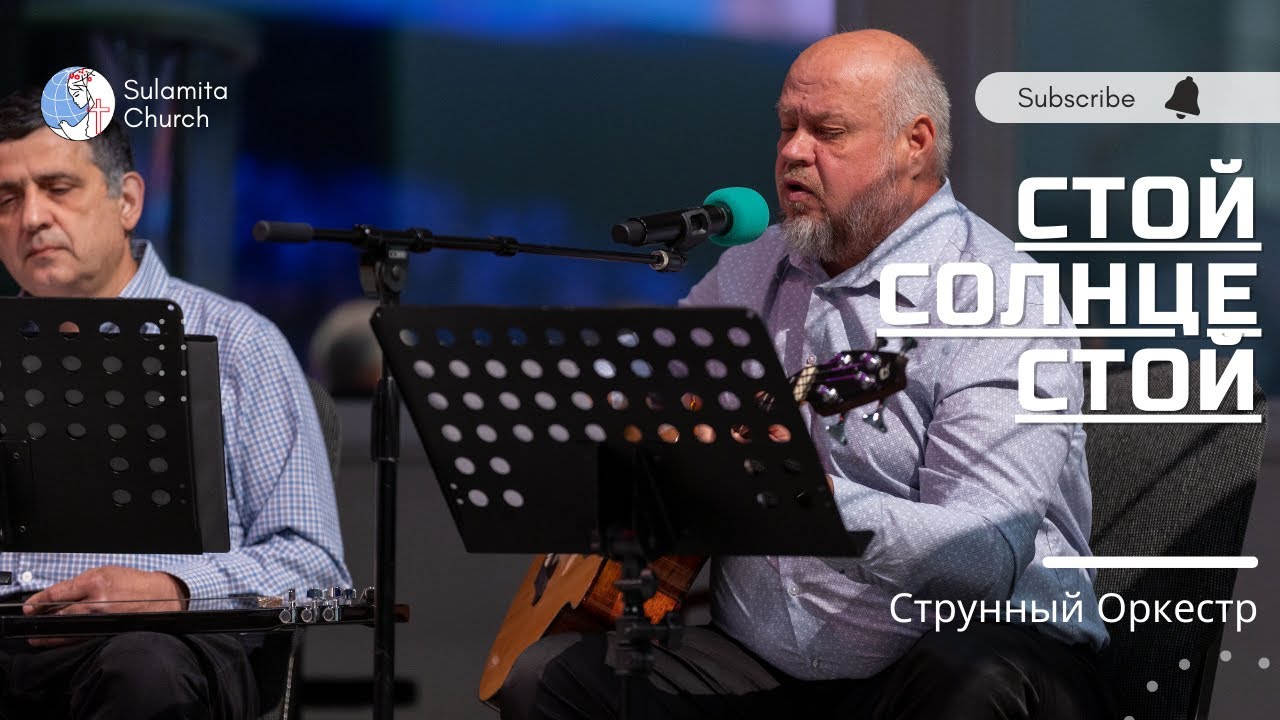 Стой солнце стой - Песня - Струнный Оркестр - YouTube