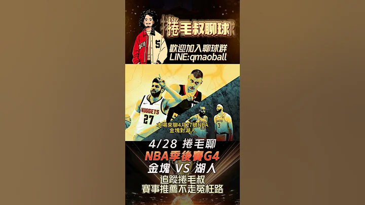 NBA季後賽G4分析-金塊 VS 湖人，#足球 #籃球 #nba #棒球 #金塊 #湖人 #季後賽 #總冠軍 #捲毛叔 #我要上熱門 #熱門 #James #Jokic #Murray - 天天要聞