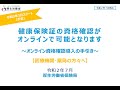 緊急講演 厚生労働省保険局 X 狭間研至 オンライン資格確認の導入について