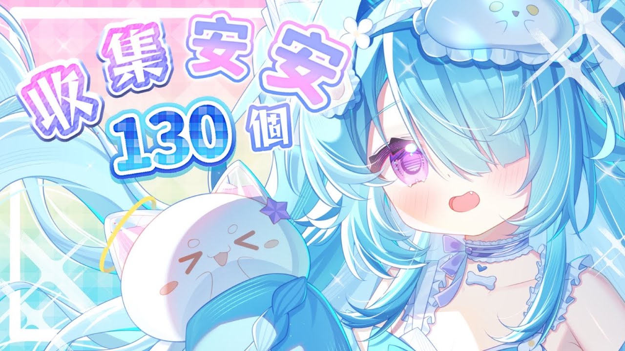 【 耐久挑戰▹收集130個安安 】安安你好!讓可愛的吉娃娃來陪你聊聊天吧!#馬來西亞vtuber #新人vtuber #初見歡迎 #降落歡迎 | MYViki