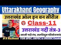 उत्तराखंड ऑल इन वन Class 11 | Uttarakhand nadi tantra - Kali river system | Uttarakhand geography