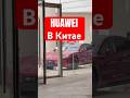 Huawei в Китае. Блин классные)) #huawei #авто ЗАЛЕТАЙ В ТГ ССЫЛКА В ШАПКЕ ПРОФИЛЯ