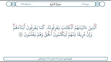 سورة البقرة / الآية 146 / محمود الخليل الحصري