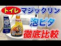 【どっちがオススメ⁉︎】トイレマジックリンの解説と泡ピタのと徹底！