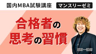 国内MBA】合格者の思考の習慣│2024年4月マンスリーゼミ│通信予備校