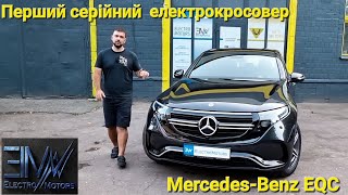 Обзор Mercedes EQC. Качественный, быстрый, дорогой.