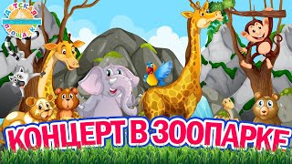 Концерт В Зоопарке ☀ Весёлая Песенка Для Детей ☀ 0+ Funny Song For Kids