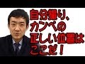 自分撮り、カンペの正しい位置はここだ！