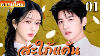 【พากย์ไทย01❤️‍🩹】สาวซินเดอเรลล่าถูกบังคับแต่งงานกับคุณชายร่างกายอ่อนแอ กลับได้พบรักหวานละมุน!#yangzi