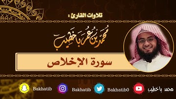 سورة الإخلاص كاملة || القارئ : محمد باخطيب || 1439 هـ