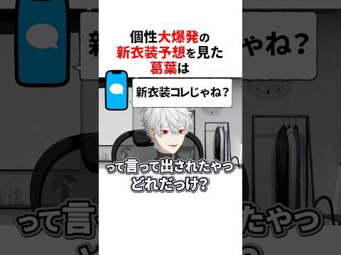 個性的すぎる新衣装予想を見る葛葉😂#にじさんじ切り抜き #葛葉