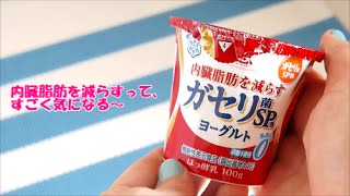 内臓脂肪を減らしてくれる「恵 megumi ガセリ菌SP株ヨーグルト」を食べてみました