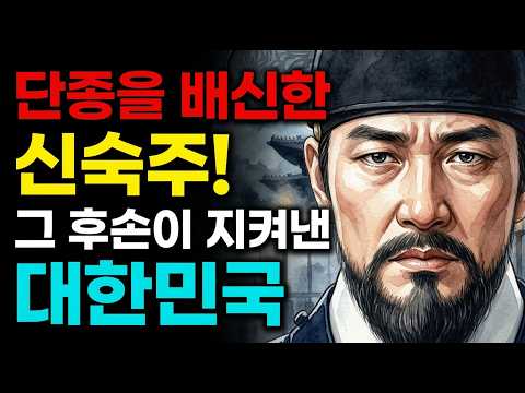 [Shocking True Story] Shin Suk-ju, who betrayed King Danjong: Why his descendant donated his enti...