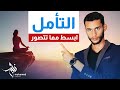 التأمل اللاتركيزي أسهل تقنية لممارسة التأمل للمبتدئين و المتقدمين    