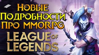 Первое тестирование и перехайп League of Legends MMORPG