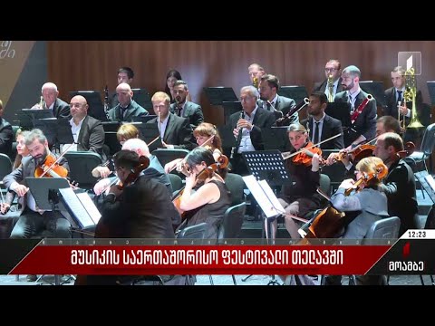 მუსიკის საერთაშორისო ფესტივალი