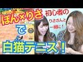 【白猫テニス】ぽんりさでシングルス対戦…のはずが?!【初心者必見】