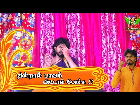 தின்றால்-பாவம்-விட்டால்-போச்சு?-விளக்கம்-வேண்டுமா?-|-thendral-foundation-tv