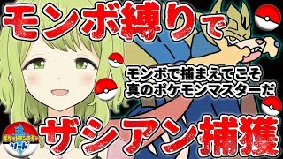 【ポケモン ソード】モンボ縛りで伝説ポケモン捕獲とか楽勝っしょｗｗ【森中花咲/にじさんじ所属】