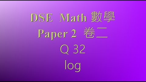 2022 DSE 數學 卷二 MC Q32 對數 log