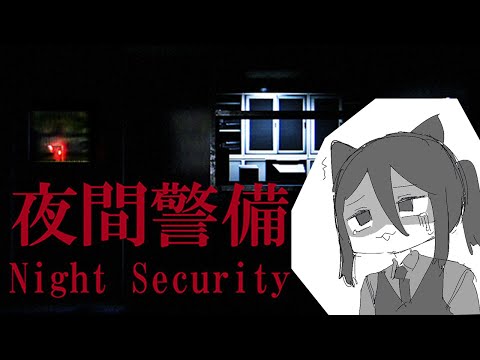 蟹てんちょが夜間警備をやります ２夜目