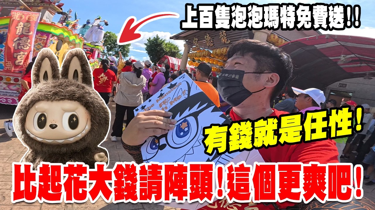 【蔡淘貴跑廟會】EP289 觀音佛祖今年才17歲??有錢就是任性??比起花大錢!!這個更爽吧?? 先鋒官鳥松龍德宮慶讚仁美華美南海紫竹寺!上百隻泡泡瑪特免費送!! #泡泡瑪特  #廟會  #熱門