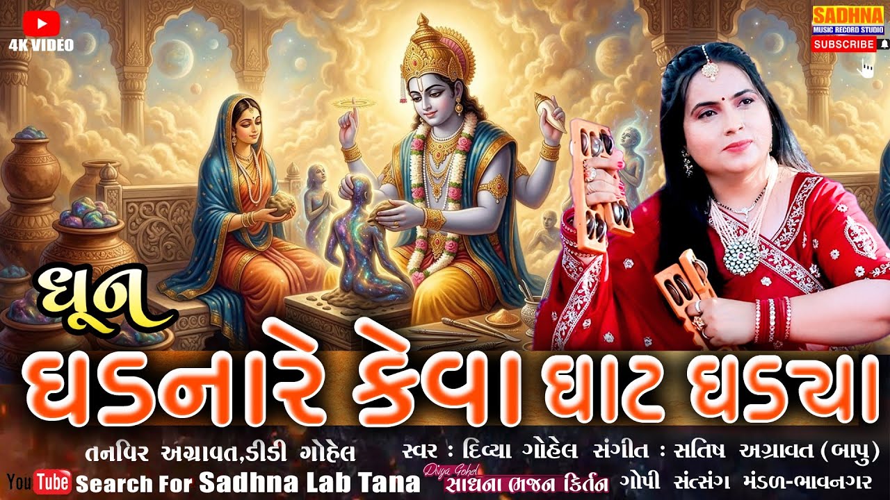 Ghad Nare Keva Ghat Ghadya - DHUN - ઘડ નરે કેવા ઘાટ ઘડ્યા - ભજન કીર્તન ગુજરાતી || Divya Gohel 