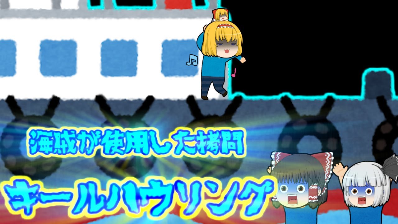 外道陽キャ留学生を船で拷問、海賊が使用したキールハウリング YouTube