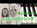 レロンレロンシンタ みんなのうた ピアノ 歌詞 pf