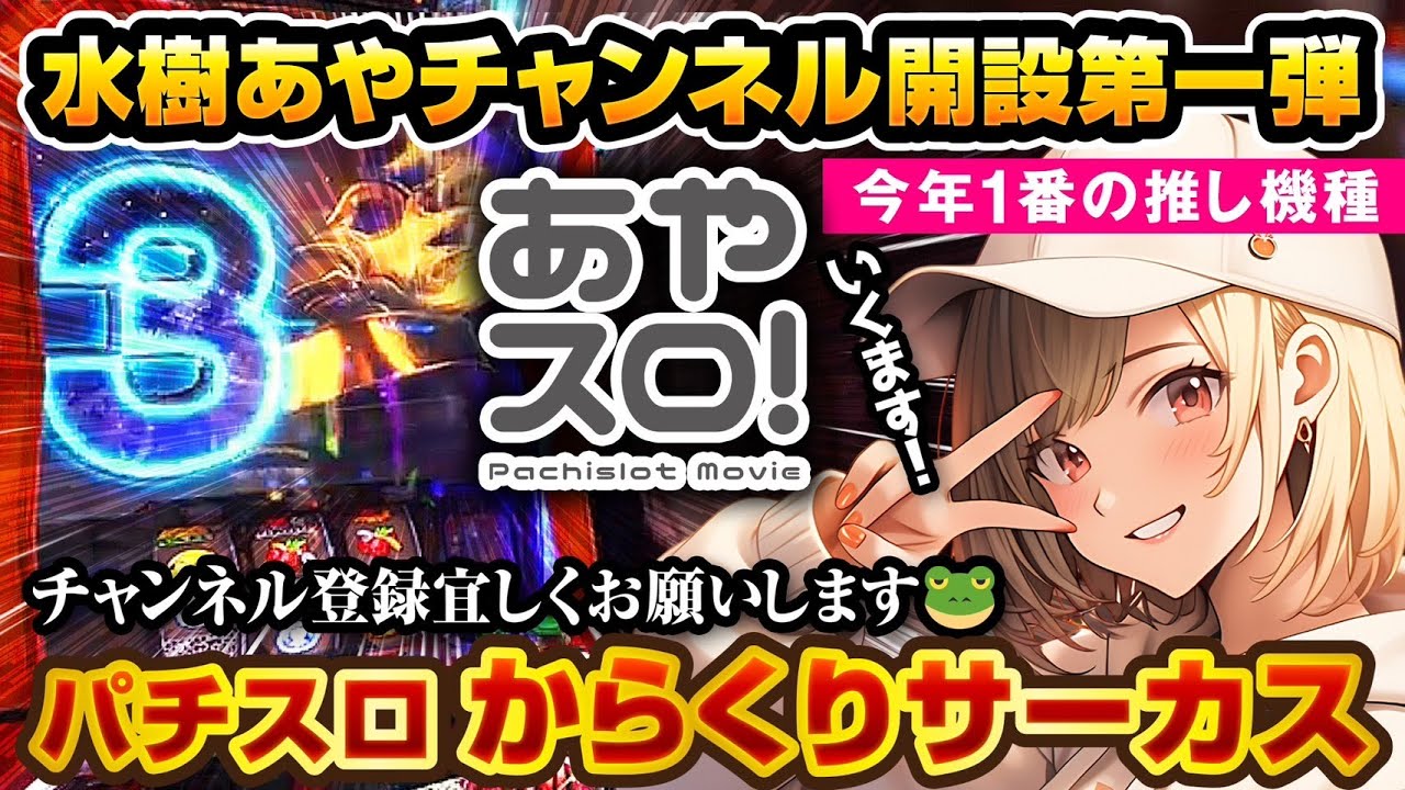 【あやスロ！】新番組第一弾！ 気合い入れていくます！